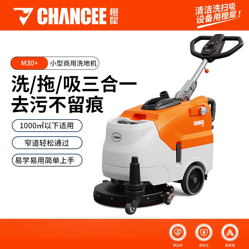 橙犀M30+小型商用手推洗地機